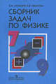 Сборник задач по физике для 7-9 классов общеобразовательных учреждений. - 20-е изд., Лукашик Владимир Иванович, Мейлер Вениамин Михайлович, Иванова Елена Владимировна 