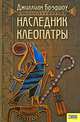 Наследник Клеопатры, Джиллиан Брэдшоу 