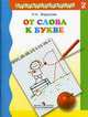 От слова к букве. Пособие для детей 5—7 лет. В 2 ч. Ч. 2. /УМК 'Преемственность', Федосова Нина Алексеевна 