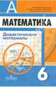 Математика. 6 класс. Дидактические материалы, Кузнецова Людмила Викторовна, Минаева Светлана Станиславовна, Суворова Светлана Борисовна, Рослова Лариса Олеговна 