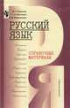 Русский язык. Справочные материалы. Пособие для учащихся, Баранов Михаил Трофимович, Костяева Тамара Александровна, Прудникова Антонина Васильевна 