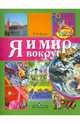 Я и мир вокруг. Пособие для детей старшего дошкольного возраста., Гризик Татьяна Ивановна 