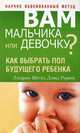 Вам мальчика или девочку?, Лэндрам Шетлз, Дэвид Рорвик 