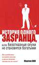 История одного за$ранца, или Безотказные олухи не становятся богатыми, Мартин Кин 