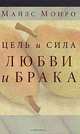 Цель и сила любви и брака, Майлс Монро 