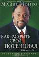 Как раскрыть свой потенциал. Найти себя, Майлс Монро 