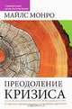 Преодоление кризиса. Секреты процветания в трудные времена, Майлс Монро 