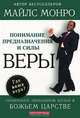 Понимание предназначения и силы веры, Майлз Монро 