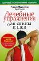 Лечебные упражнения для спины и шеи, Робин Маккензи, Крейг Кьюби 