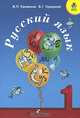Канакина (Школа России) Рус. язык 1-4кл.Программа и планирование учебного курса КДУ (Просв.), Канакина Валентина Павловна, Горецкий Всеслав Гаврилович 