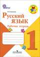 Русский язык. 1 кл. Рабочая тетрадь. (УМК 'Школа России') (ФГОС), Канакина Валентина Павловна, Горецкий Всеслав Гаврилович 
