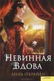 Невинная вдова, О