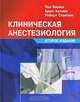 Клиническая анестезиолоия, Пол Бараш, Брюс Куллен, Роберт Стэлтинг 