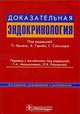 Доказательная эндокринология, Под редакцией П. Камачо, Х. Гариба, Г. Сайзмора 