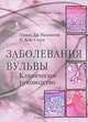 Заболевания вульвы. Клиническое руководство, Эдвард Дж. Уилкинсон, И. Кейс Стоун 
