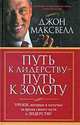 Путь к лидерству - путь к золоту, Джон Максвелл 