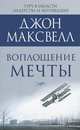 Воплощение мечты: что нужно делать, чтобы она сбылась, Максвелл Джон 