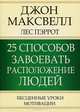 25 способов завоевать расположение людей, Джон Максвелл, Лес Пэррот 