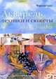 Акварель. Техники и сюжеты. Энциклопедия, Мэрилин Скотт 