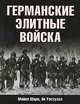 Германские элитные войска, Майкл Шарп, Ян Уэстуэлл 