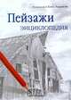 Пейзажи. Энциклопедия, Под редакцией Хэзел Харрисон 