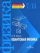 Квантовая физика. Лабораторные работы по физике в школе и дома. 7-11 классы, Валентин Шилов 