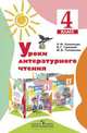 Уроки литературного чтения. Методическое пособие. 4 класс, Климанова Людмила Федоровна, Горецкий Всеслав Гаврилович, Голованова Мария Владимировна 