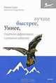 Умнее, быстрее, лучше. Стратегии эффективного и успешного лидерства, Карлин Слоун, Линдси Поллак 