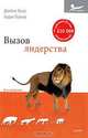 Вызов лидерства, Джеймс Кузес, Барри Познер 