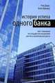 Leading for Growth: How Umpqua Bank Got Cool and Created a Culture of Greatness, Рэй Дэвис, Алан Шредер 