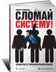 Сломай систему! Лекарство от управленческой изжоги, Роберт Таунсенд 