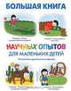 Большая книга научных опытов для маленьких детей, Дженис Ванклив 