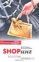 Shopинг. Золотые правила, Анна Уорнелл, Кристина Мэтизак 