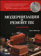 Модернизация и ремонт ПК (+ CD-ROM), Скотт Мюллер 