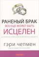 Раненый брак все еще может быть исцелен, Гэри Чепмен 