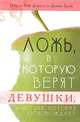 Ложь, в которую верят девушки, и истина, которая освобождает, Нэнси Лей Демосс и Данна Греш 