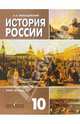 История России XVIII-XIX веков. 10 класс.Учебник для общеобразовательных учреждений: базовый уровень, Левандовский Андрей Анатольевич 