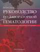 Руководство по лабораторной гематологии, Бетти Сисла 