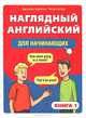 Наглядный английский для начинающих. Книга 1, Джонатан Криштон, Питер Костер 