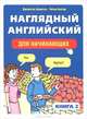 Наглядный английский для начинающих. Книга 2, Джонатан Криштон, Питер Костер 