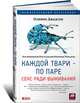Каждой твари — по паре. Секс ради выживания, Оливия Джадсон 