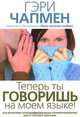 Теперь ты говоришь на моем языке!, Чепмен Гэри 
