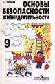Основы безопасности жизнедеятельности. 9 класс. Учебник, Топоров Иван Кузьмич 