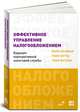 Эффективное управление налогообложением. Будущее корпоративной налоговой службы, Тони Элгуд, Тони Фултон, Марк Шуцман 