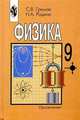 Физика. Учебник для 9 класса общеобразовательных учреждений, Сергей Васильевич Громов, Надежда Родина 