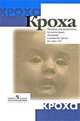 Кроха. Пособие для детей до 3 лет, Григорьева 