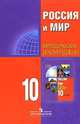 Россия и мир. 10 класс. Базовый уровень. Методические рекомендации, А. А. Данилов, Л. Г. Косулина, М. Ю. Брандт, П. А. Баранов 