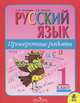 Русский язык. Проверочные работы: Пособие для учащихся. 1 класс, Зеленина Лидия Михайловна 