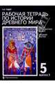 Рабочая тетрадь по истории Древнего мира. 5 класс. В 2 выпусках. Выпуск 1. Жизнь первобытных людей., Годер Георгий Израилевич 