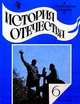 История Отечества: учебник для 6 класса общеобразовательных учреждений, А. А. Преображенский, Б. А. Рыбаков 